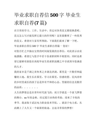 毕业求职自荐信500字 毕业生求职自荐(7篇)