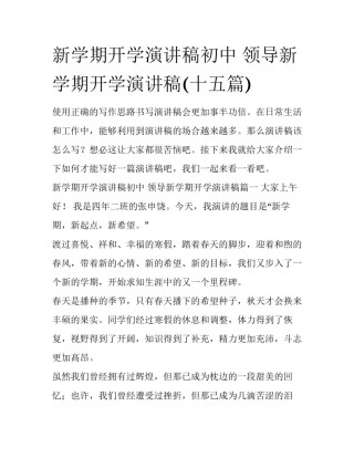 新学期开学演讲稿初中 领导新学期开学演讲稿(十五篇)