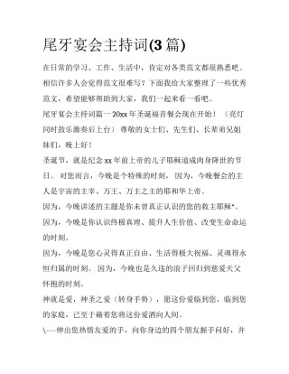 尾牙宴会主持词(3篇)