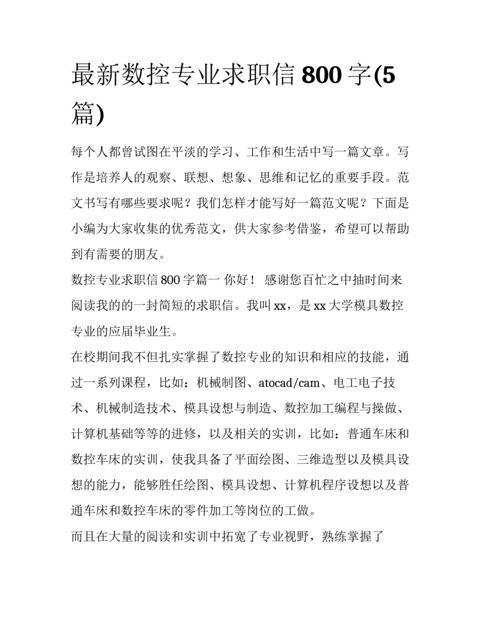 最新数控专业求职信800字(5篇)_第1页