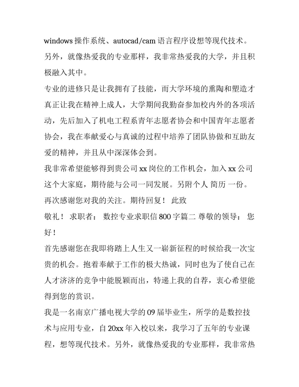 最新数控专业求职信800字(5篇)_第2页