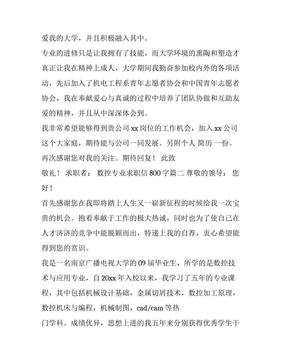 最新数控专业求职信800字(5篇)_第3页