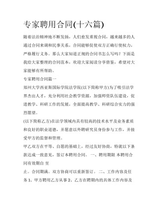 专家聘用合同(十六篇)