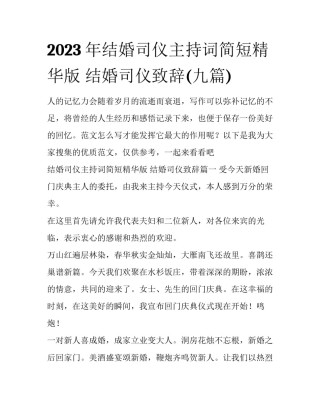 2023年结婚司仪主持词简短精华版 结婚司仪致辞(九篇)