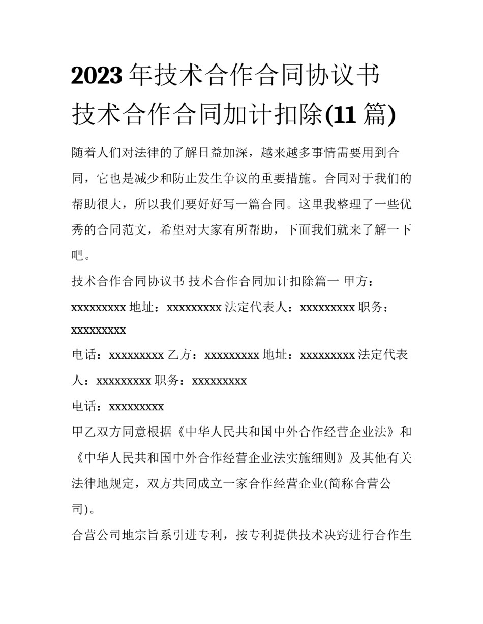 2023年技术合作合同协议书 技术合作合同加计扣除(11篇)_第1页