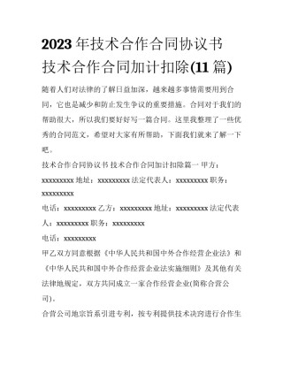 2023年技术合作合同协议书 技术合作合同加计扣除(11篇)