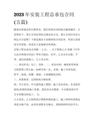 2023年安装工程总承包合同(五篇)
