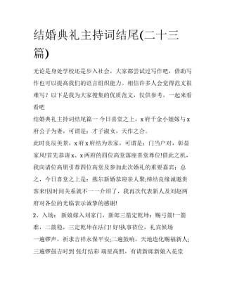 结婚典礼主持词结尾(二十三篇)