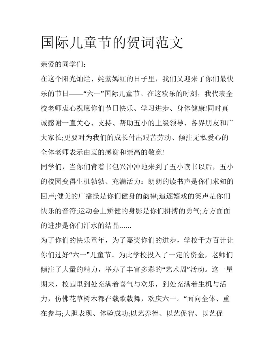 国际儿童节的贺词范文_第1页