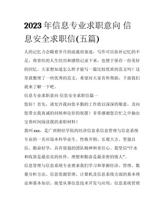 2023年信息专业求职意向 信息安全求职信(五篇)