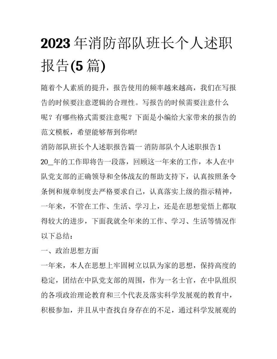 2023年消防部队班长个人述职报告(5篇)_第1页