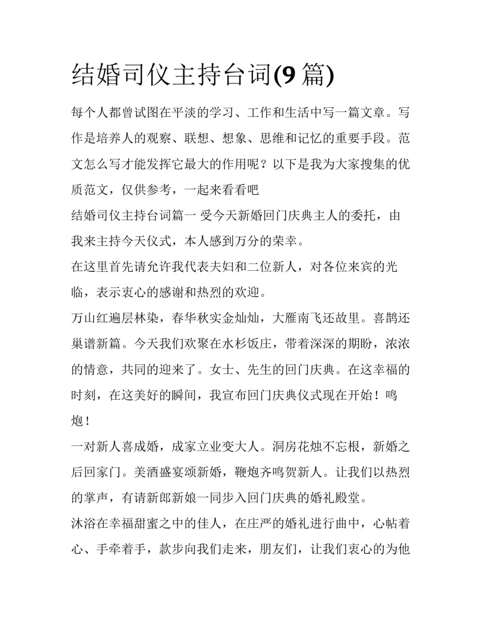 结婚司仪主持台词(9篇)_第1页