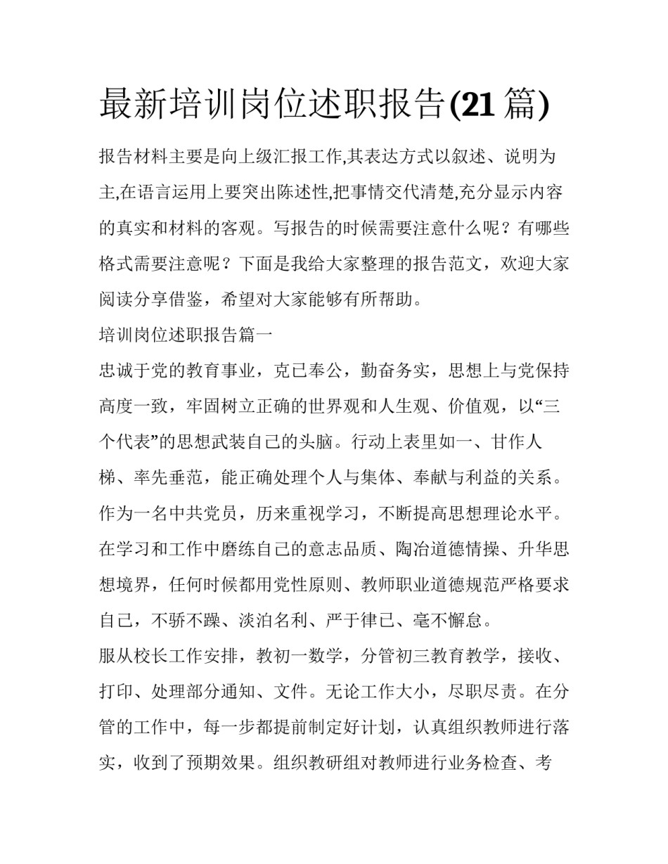 最新培训岗位述职报告(21篇)_第1页