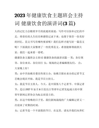 2023年健康饮食主题班会主持词 健康饮食的演讲词(3篇)