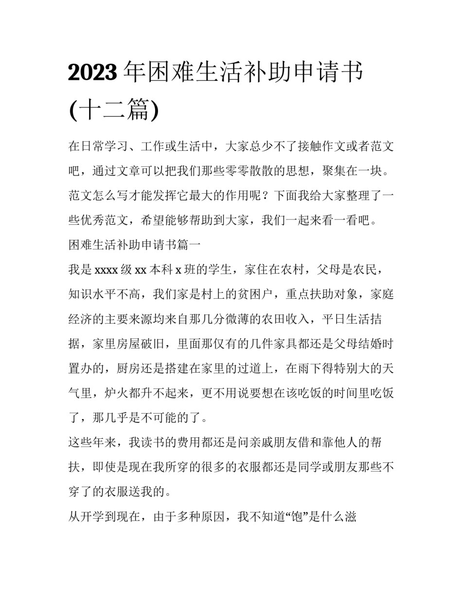2023年困难生活补助申请书(十二篇)_第1页