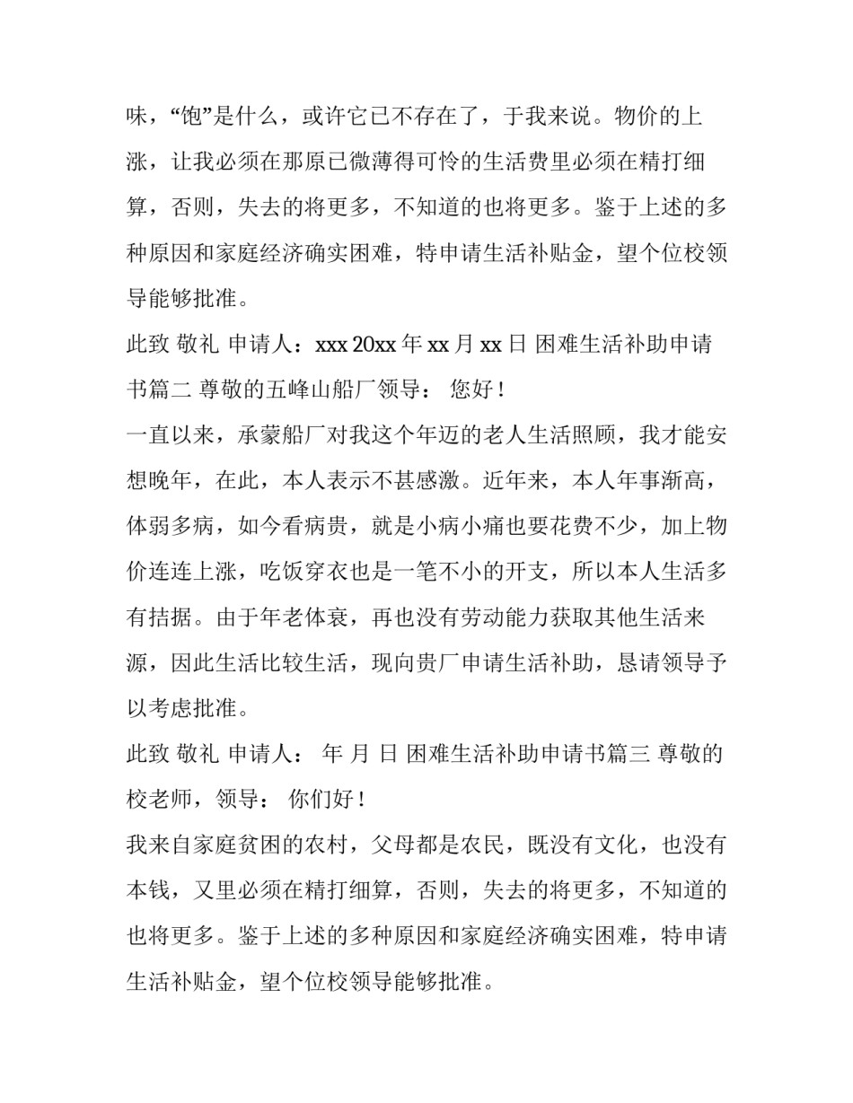 2023年困难生活补助申请书(十二篇)_第2页