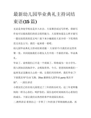 最新幼儿园毕业典礼主持词结束语(15篇)