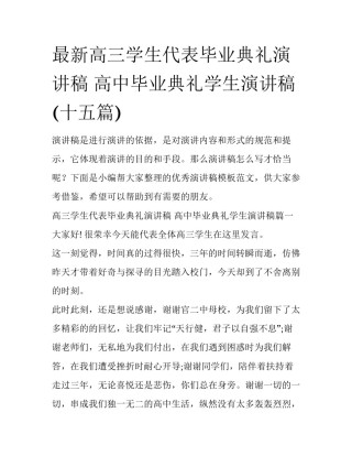 最新高三学生代表毕业典礼演讲稿 高中毕业典礼学生演讲稿(十五篇)