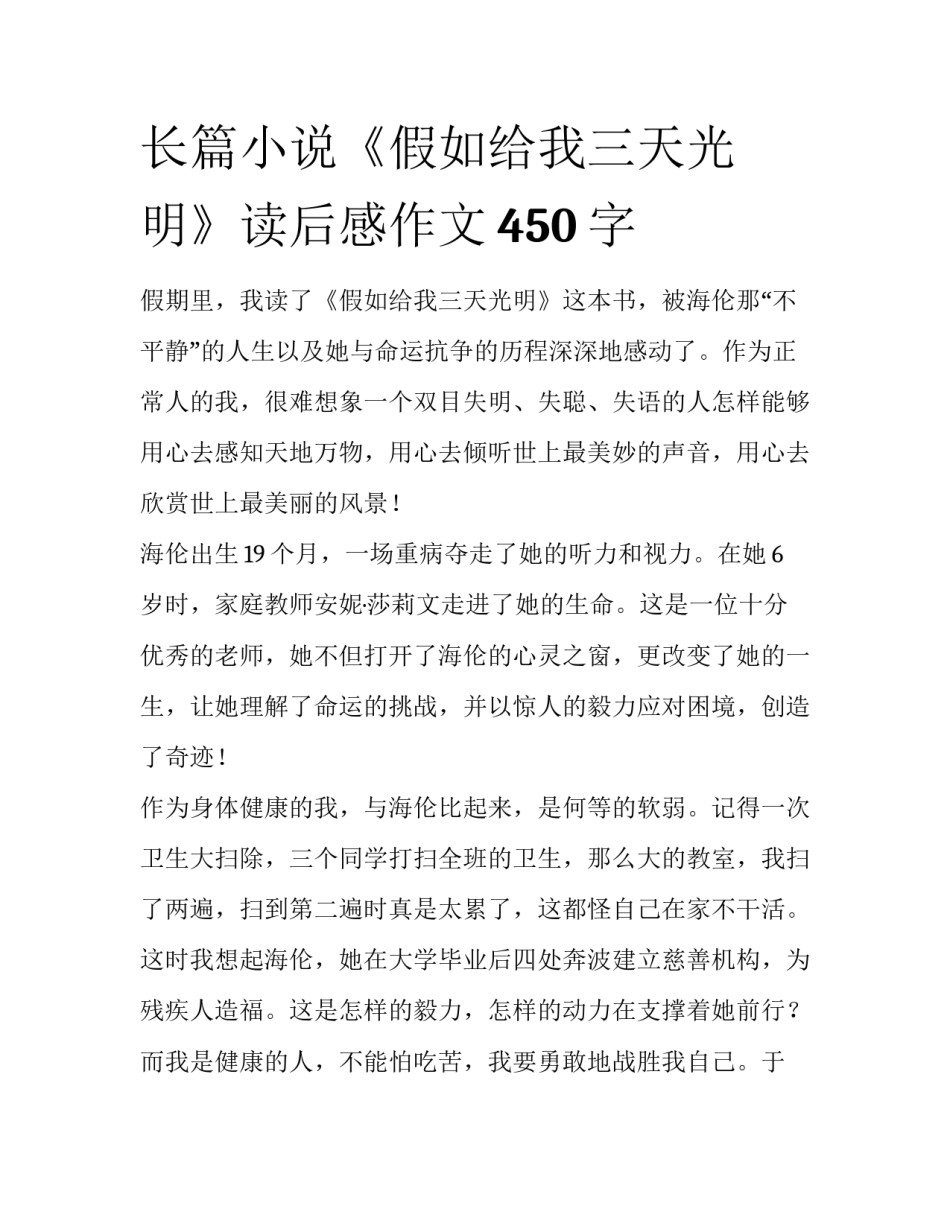 长篇小说《假如给我三天光明》读后感作文450字_第1页