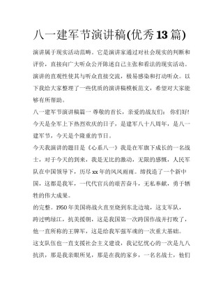 八一建军节演讲稿(优秀13篇)