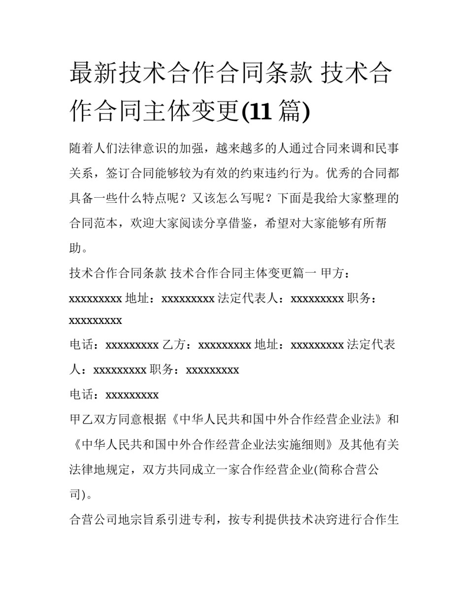 最新技术合作合同条款 技术合作合同主体变更(11篇)_第1页