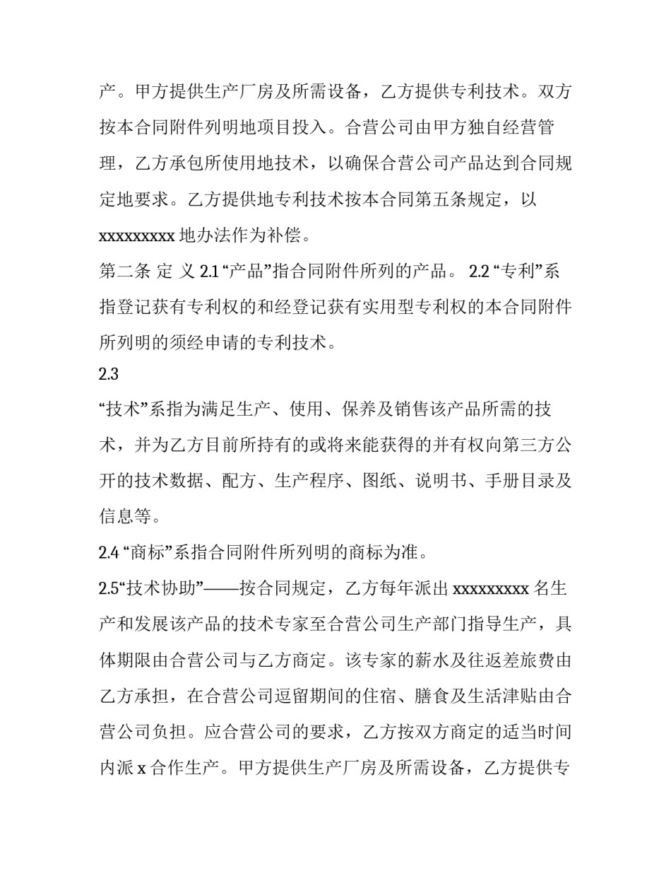 最新技术合作合同条款 技术合作合同主体变更(11篇)_第2页