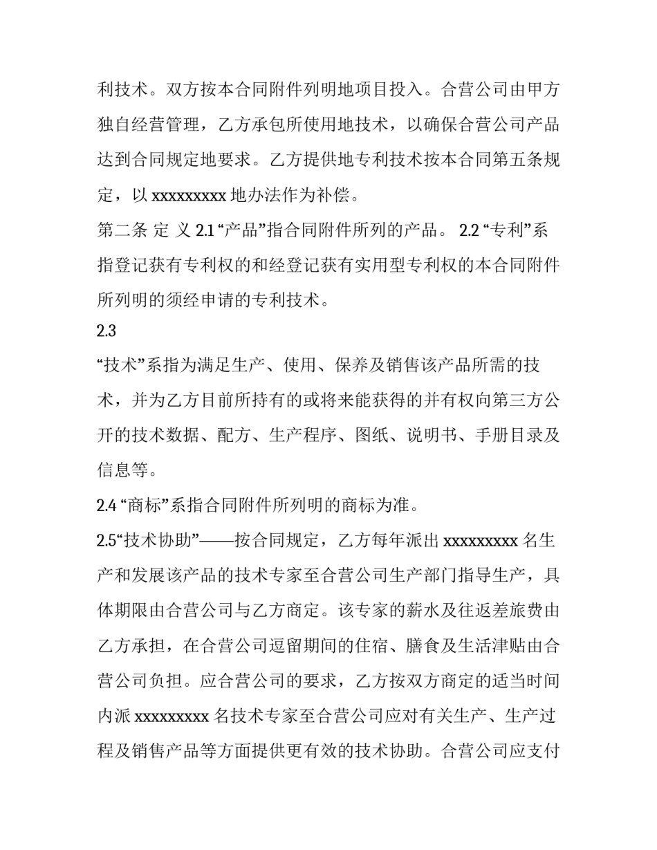最新技术合作合同条款 技术合作合同主体变更(11篇)_第3页