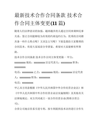 最新技术合作合同条款 技术合作合同主体变更(11篇)