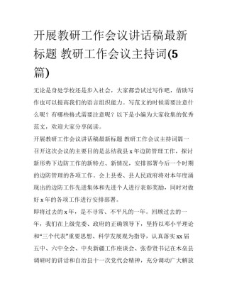 开展教研工作会议讲话稿最新标题 教研工作会议主持词(5篇)