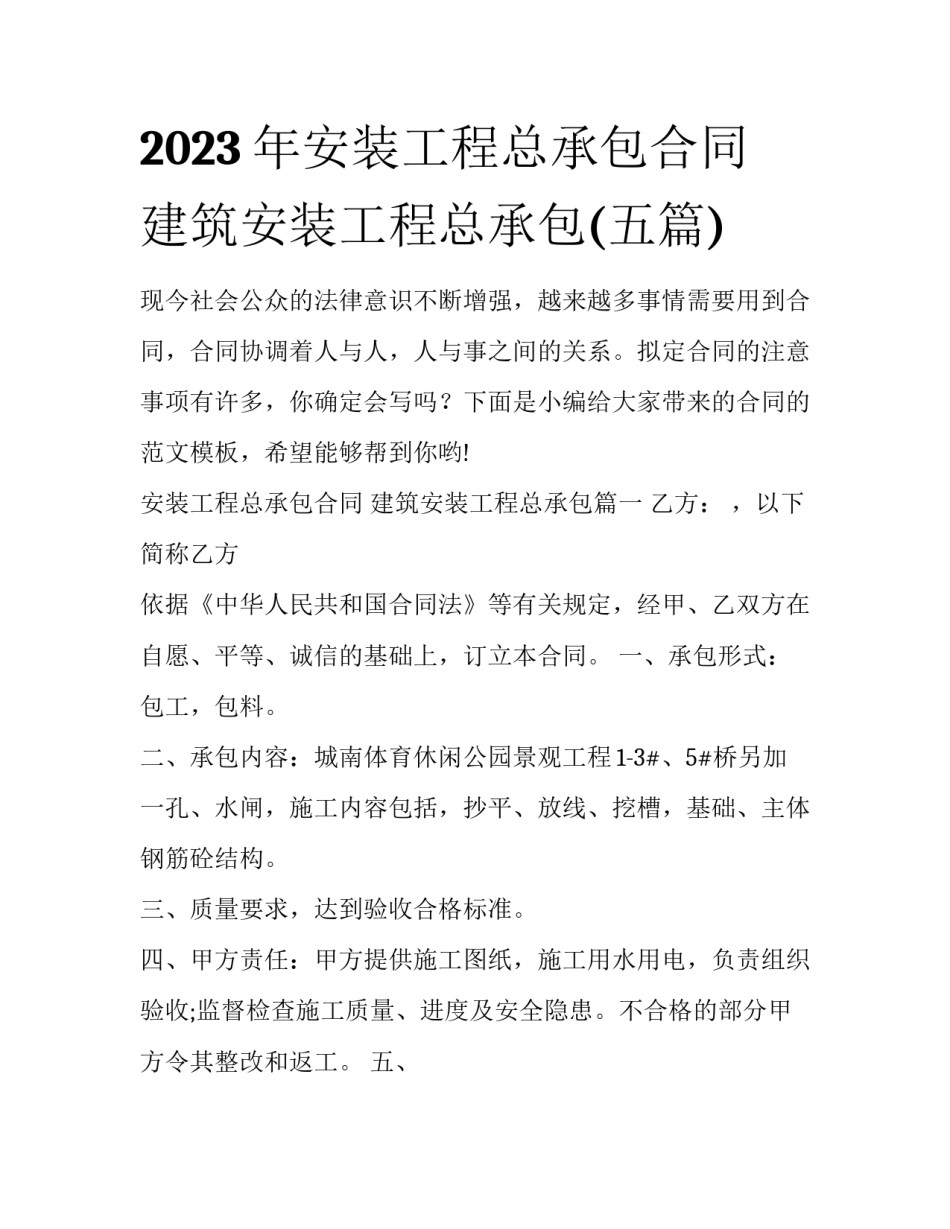 2023年安装工程总承包合同 建筑安装工程总承包(五篇)_第1页