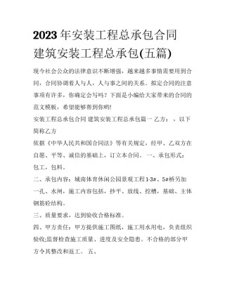 2023年安装工程总承包合同 建筑安装工程总承包(五篇)