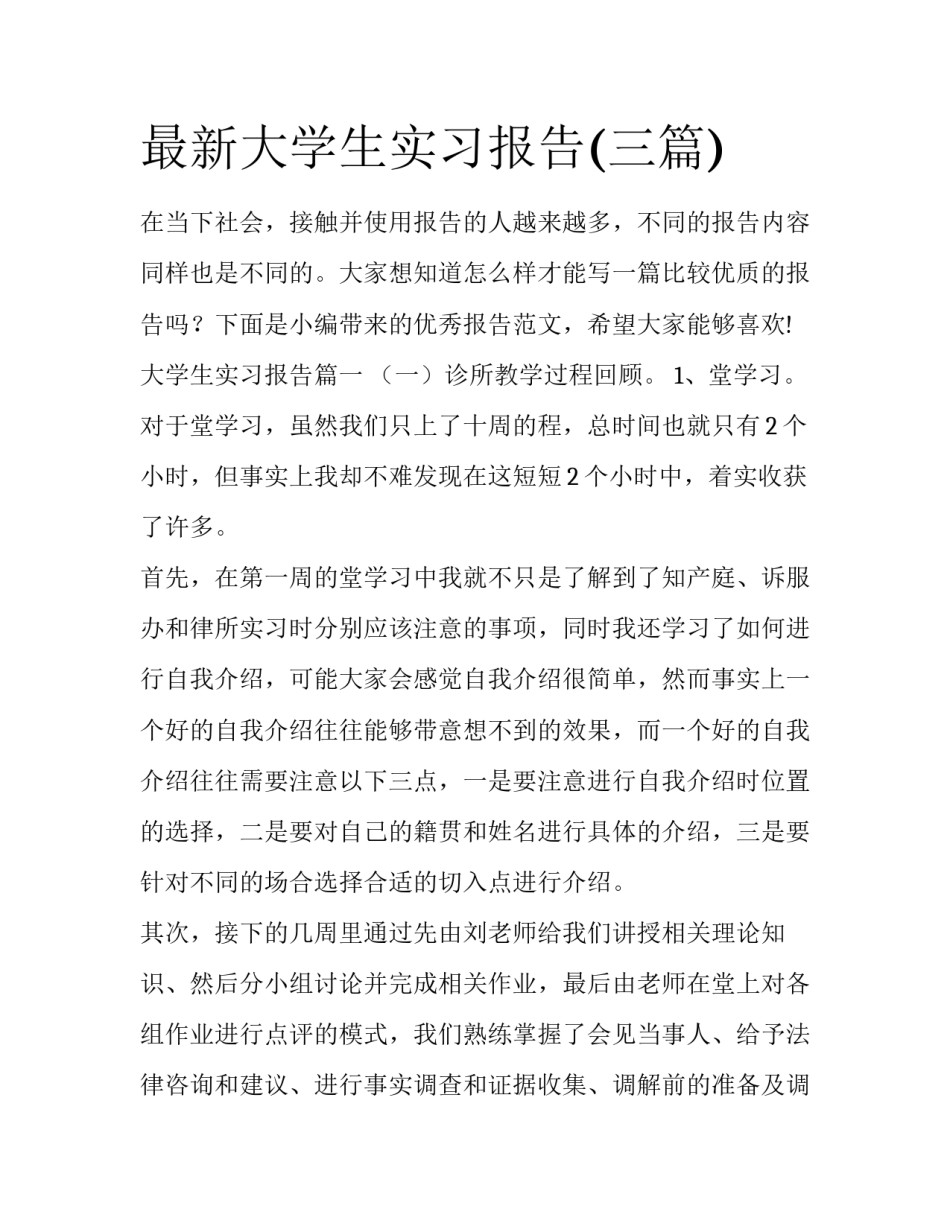 最新大学生实习报告(三篇)_第1页