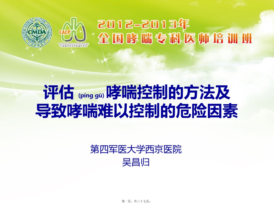 2022年医学专题—-评估哮喘控制的方法和导致哮喘难以控制的危险因素1023.pptx_第1页