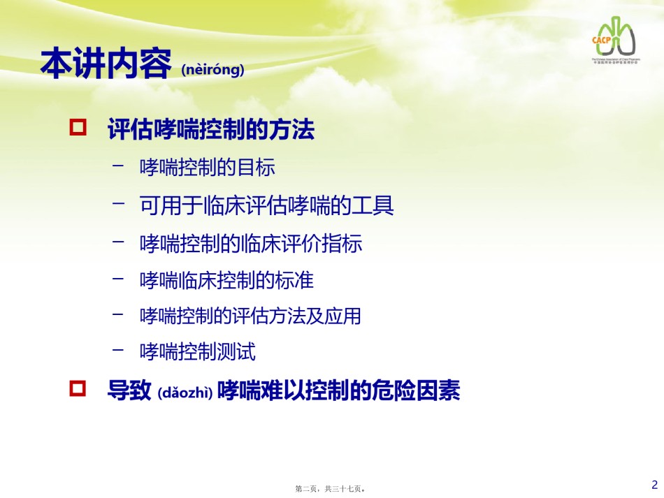 2022年医学专题—-评估哮喘控制的方法和导致哮喘难以控制的危险因素1023.pptx_第2页