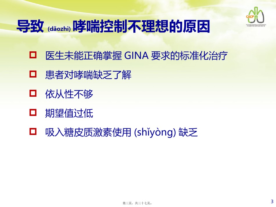 2022年医学专题—-评估哮喘控制的方法和导致哮喘难以控制的危险因素1023.pptx_第3页