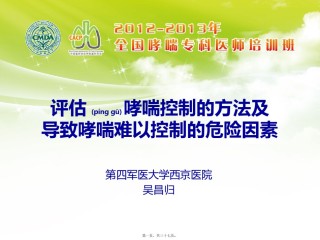 2022年医学专题—-评估哮喘控制的方法和导致哮喘难以控制的危险因素1023.pptx