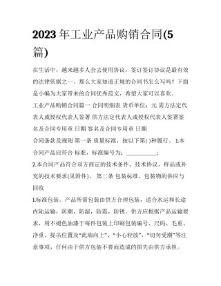 2023年工业产品购销合同(5篇)