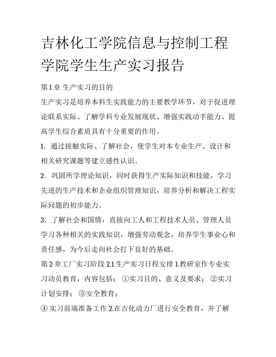 吉林化工学院信息与控制工程学院学生生产实习报告_第1页