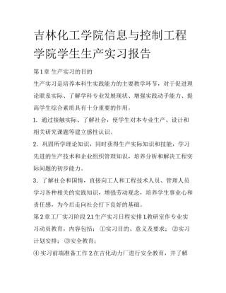 吉林化工学院信息与控制工程学院学生生产实习报告