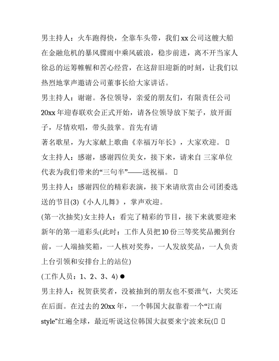 2023年公司元旦联欢会主持人台词 公司春晚主持词开场白台词(二十四篇)_第2页