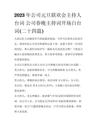 2023年公司元旦联欢会主持人台词 公司春晚主持词开场白台词(二十四篇)