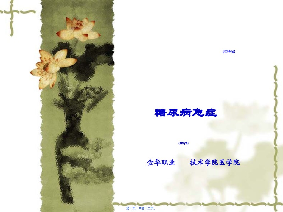 2022年医学专题—-糖尿病急症.ppt_第1页