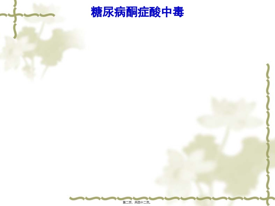 2022年医学专题—-糖尿病急症.ppt_第2页