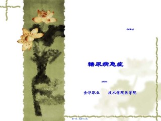 2022年医学专题—-糖尿病急症.ppt