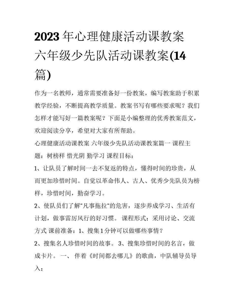 2023年心理健康活动课教案 六年级少先队活动课教案(14篇)_第1页