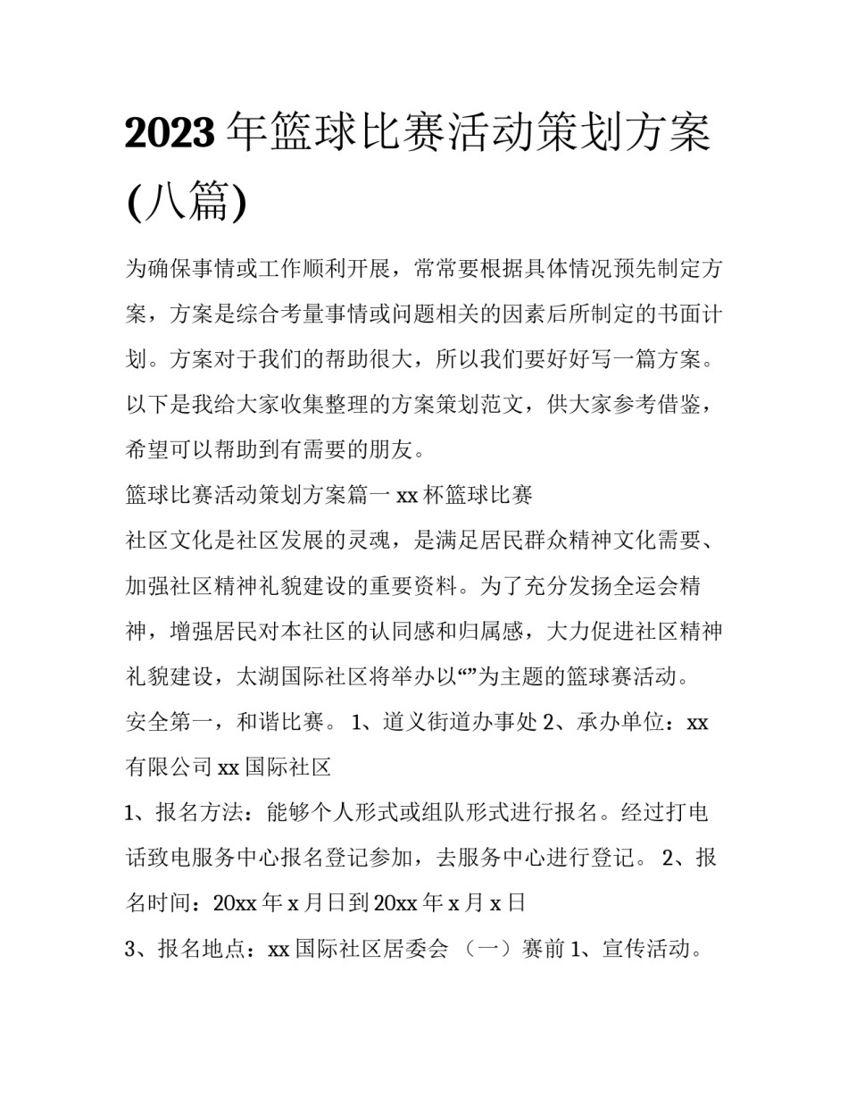 2023年篮球比赛活动策划方案(八篇)_第1页