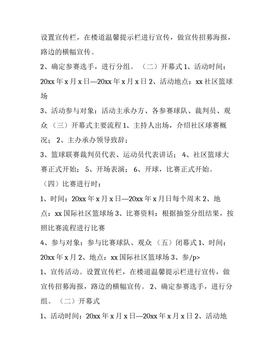 2023年篮球比赛活动策划方案(八篇)_第2页
