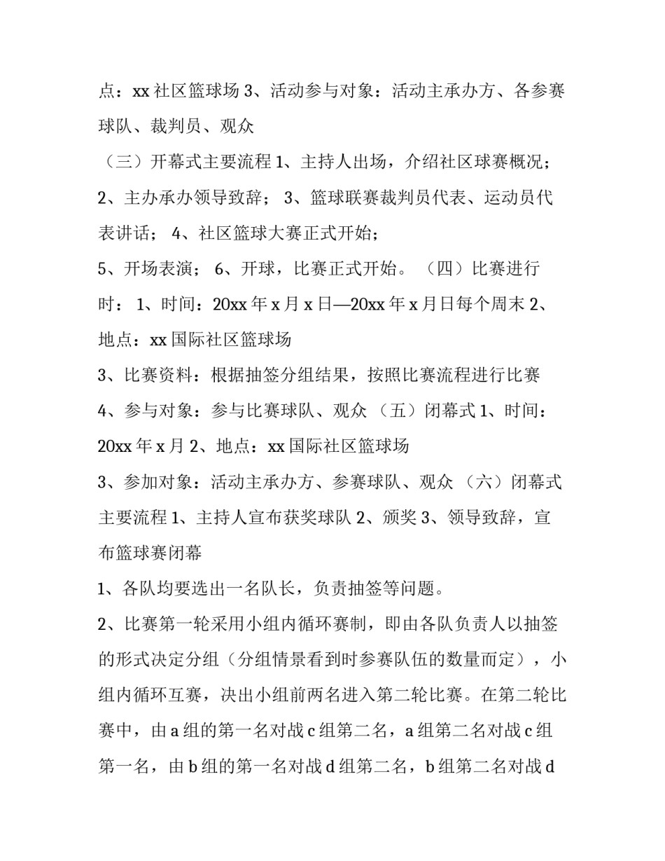 2023年篮球比赛活动策划方案(八篇)_第3页