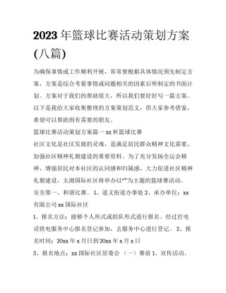 2023年篮球比赛活动策划方案(八篇)