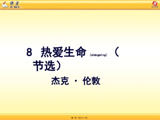 2022年医学专题—-热爱生命(节选)概述.ppt